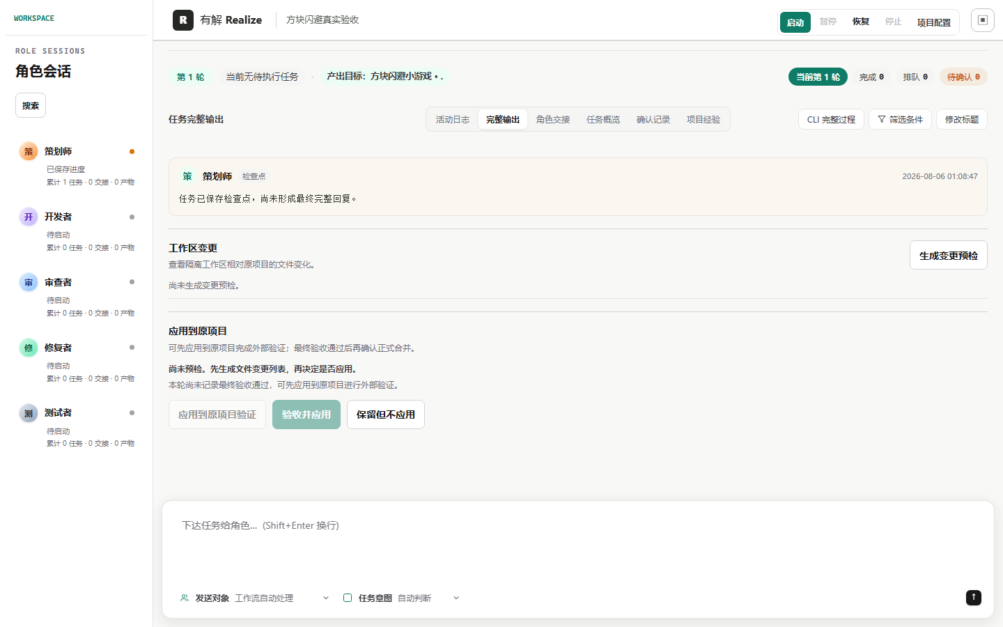 有解 Realize 工作台:完整输出,显示检查点、工作区变更与应用到原项目的流程