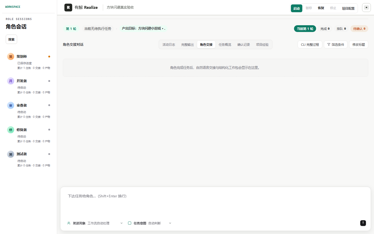 有解 Realize 工作台:角色交接,自然语言交接与结构化工作包